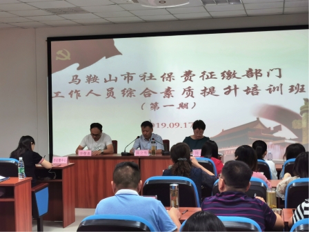 全市社保费征缴部门工作人员综合素质提升培训班（第一期）在米兰圆满结束