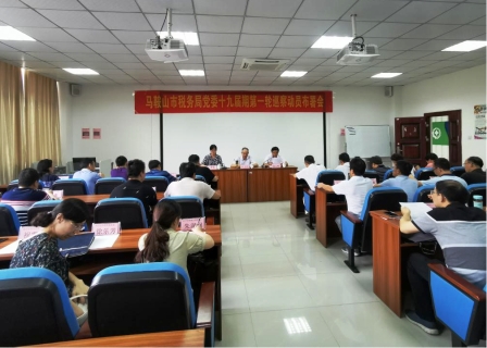 马鞍山市税务局党委十九届期第一轮巡察巡前培训班在米兰圆满结束