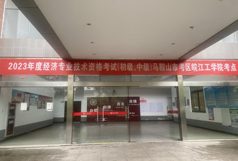 2023年度经济专业技术资格考试（初级、中级）在米兰顺利举办