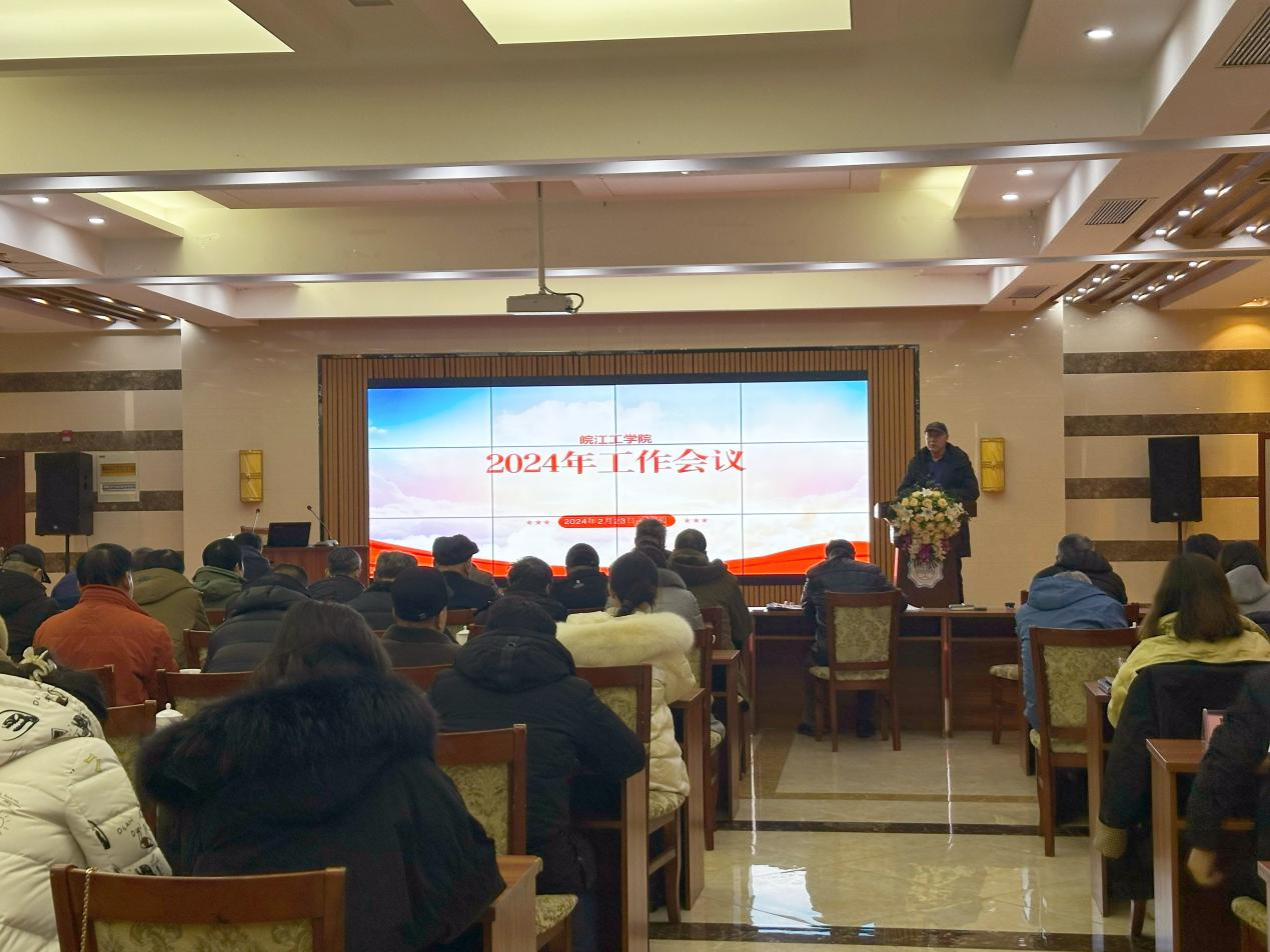 新征程呼唤新担当|AC米兰官方网站召开2024年工作会议