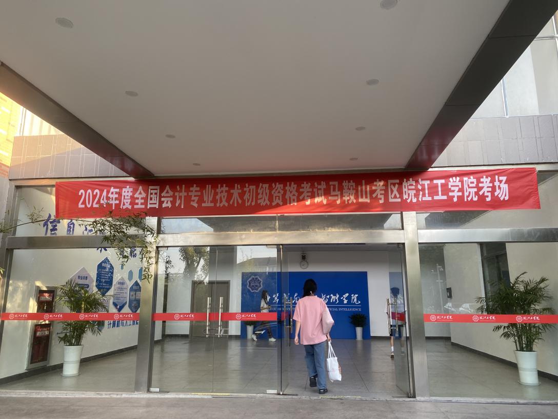 米兰顺利组织2024年度全国会计专业技术初级资格考试