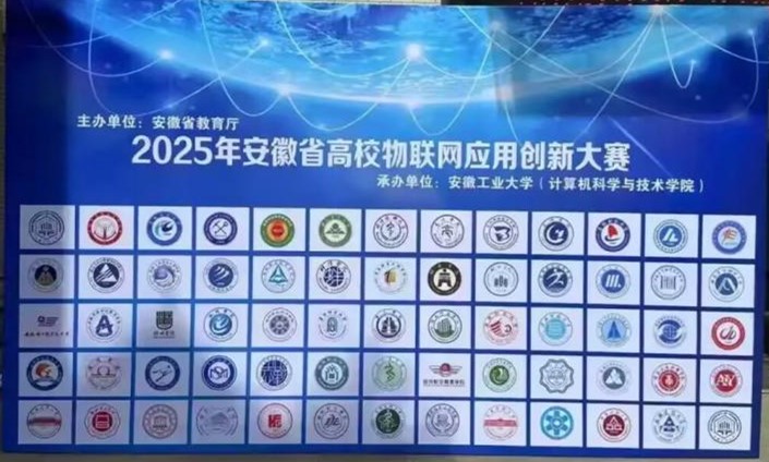 AC米兰官方网站学子在2025年安徽省高校物联网应用创新大赛中喜获佳绩