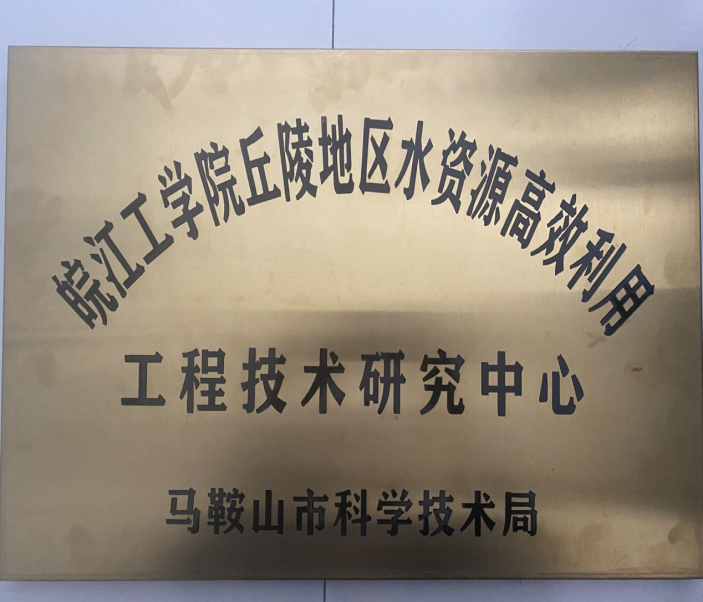 马鞍山市“丘陵地区水资源高效利用”工程技术研究中心