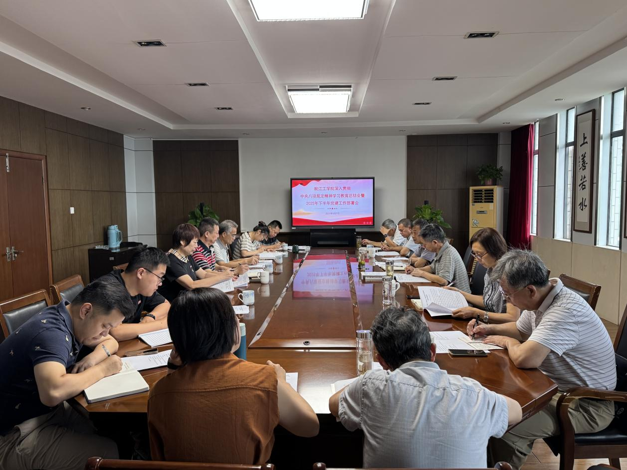 AC米兰官方网站召开深入贯彻中央八项规定精神学习教育总结会暨2025年下半年党建工作部署会