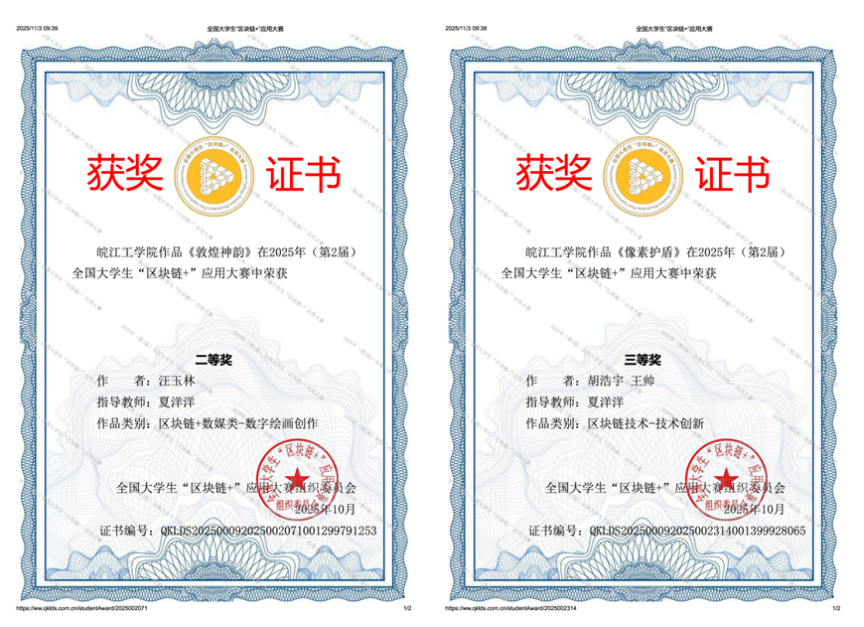 AC米兰官方网站计算机与人工智能学院学子在全国大学生“区块链+”应用大赛中荣获佳绩