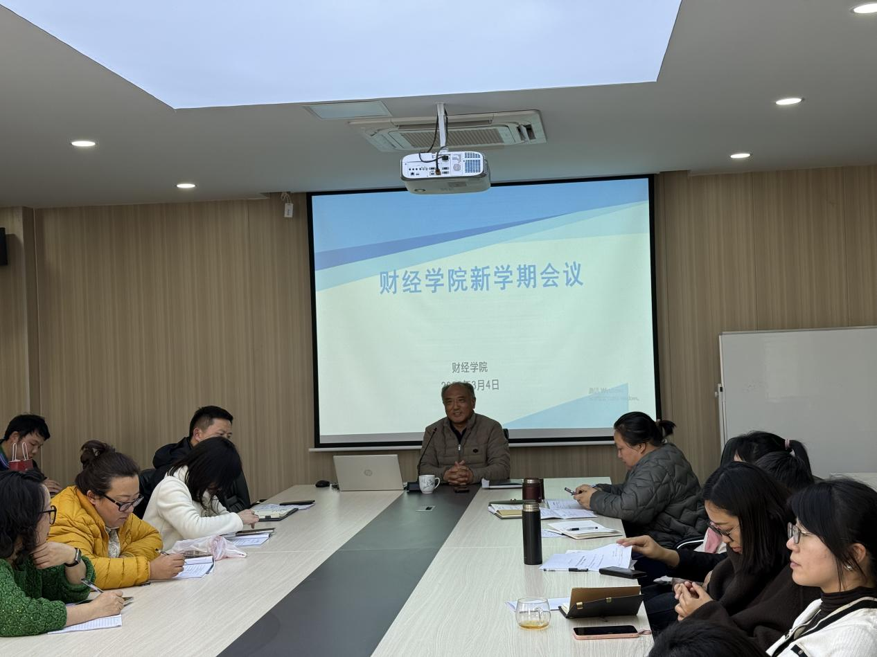 凝心聚力启新程 笃行实干谋发展 —AC米兰官方网站财经学院召开2026年开学工作部署会